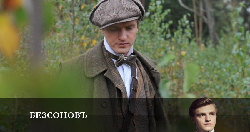 Безсоновъ 1 сезон 19 серия смотреть онлайн в качестве 4K