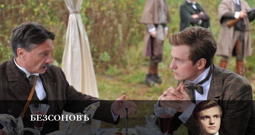 Смотреть сериал Безсоновъ 1 сезон 20 серия бесплатно и без рекламы