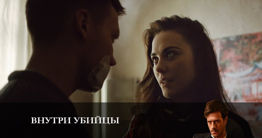Внутри убийцы (2023) 1 сезон 1 серия смотреть онлайн без рекламы