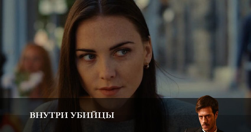 Внутри убийцы (2023) 1 сезон 2 серия полностью смотреть бесплатно без рекламы