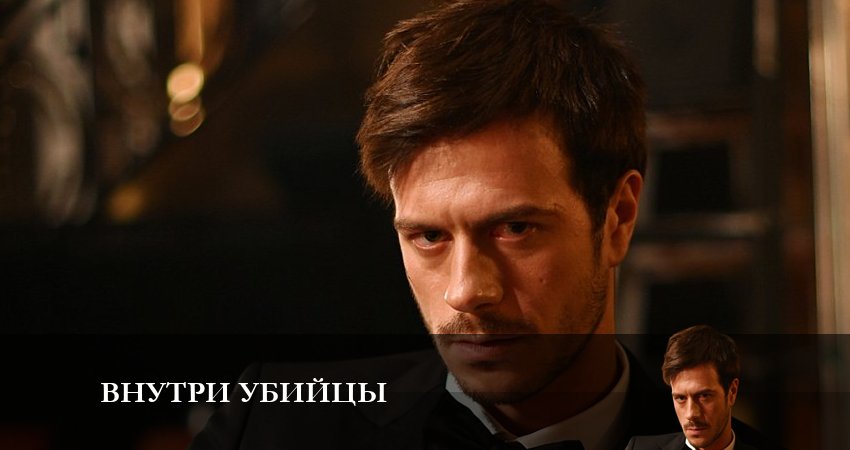 Внутри убийцы (1 сезон, 1-5,6,7 серия) описание