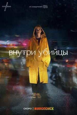 Внутри убийцы 1 сезон, 1-5,6,7 серия (2023) смотреть онлайн