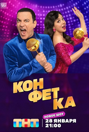 Конфетка 2 сезон (2023, Россия) смотреть сериал онлайн