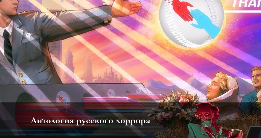 Антология русского хоррора: Красный состав сериал 2023 актеры