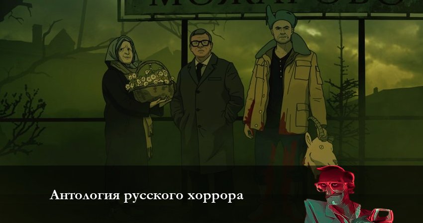 Смотреть сериал Антология русского хоррора: Красный состав 1 сезон 3 серия бесплатно и без рекламы