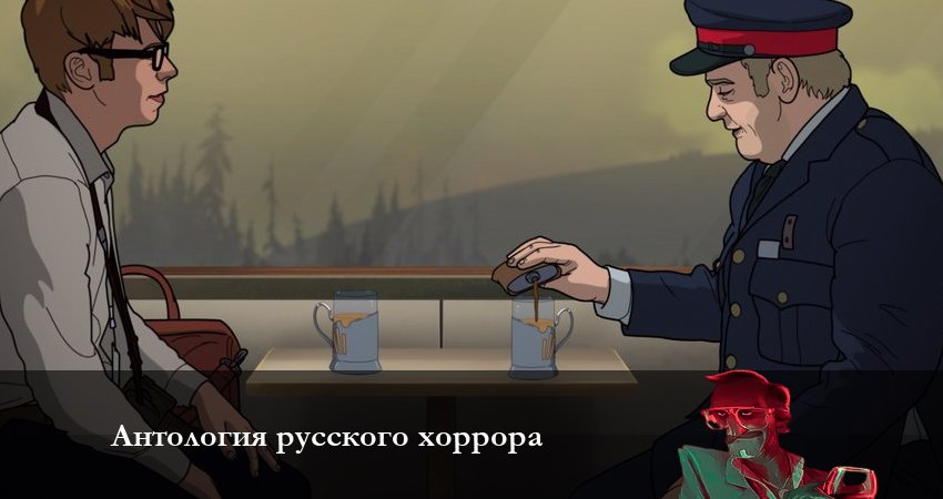 Смотреть сериал Антология русского хоррора: Красный состав (1 сезон, 1-6,7,8 серия) на окко