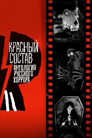 Антология русского хоррора: Красный состав 1-й сезон (2023) смотреть сериал онлайн
