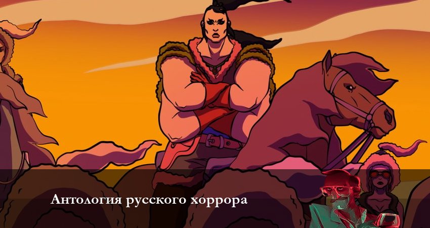 Антология русского хоррора: Красный состав (1-й сезон) сериал все серии подряд