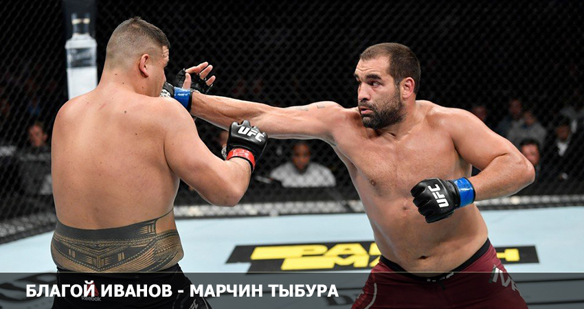 Благой Иванов - Марчин Тыбура (UFC 05.02.2023) 2 онлайн бесплатно лордфильм