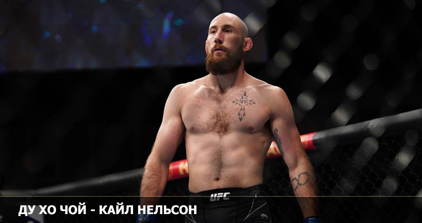 Ду Хо Чой - Кайл Нельсон (UFC 05.02.2023) 2 рейтинг