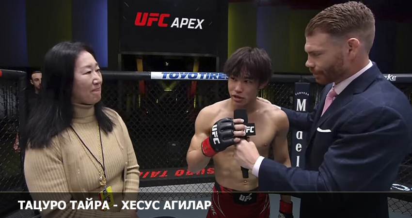 Смотреть фильм Тацуро Тайра - Хесус Агилар (UFC 05.02.2023) на ютубе