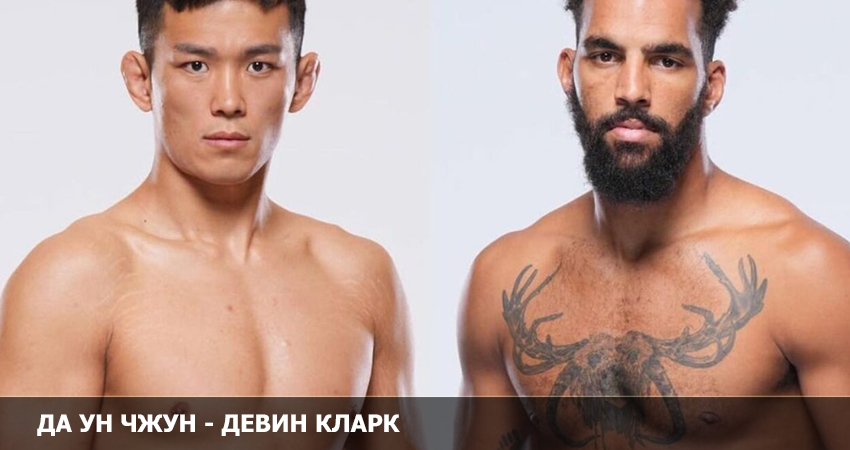 Да Ун Чжун - Девин Кларк (UFC 05.02.2023) смотреть лордфильм