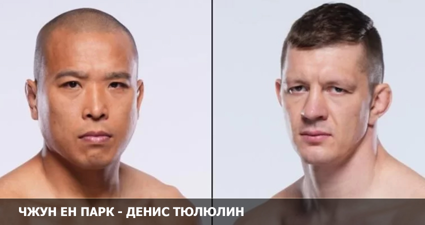 Чжун Ен Парк - Денис Тюлюлин (UFC 05.02.2023) 2 смотреть онлайн полностью
