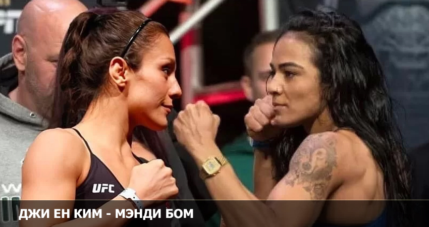 Джи Ен Ким - Мэнди Бом (UFC 05.02.2023) конец