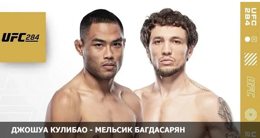 Джошуа Кулибао - Мельсик Багдасарян (UFC 11.02.2023) 2 фильм онлайн лордфильм