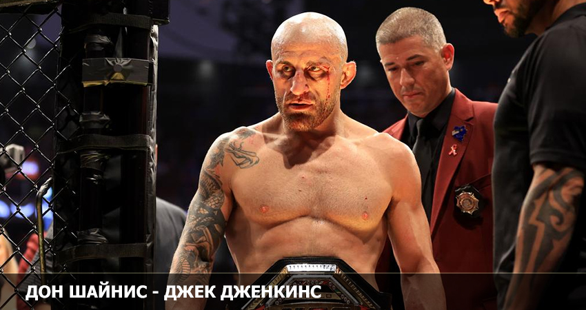 Дон Шайнис - Джек Дженкинс (UFC 11.02.2023) 2 где смотреть