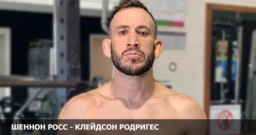 Шеннон Росс - Клейдсон Родригес (UFC 11.02.2023) фильм смотреть онлайн лордфильм