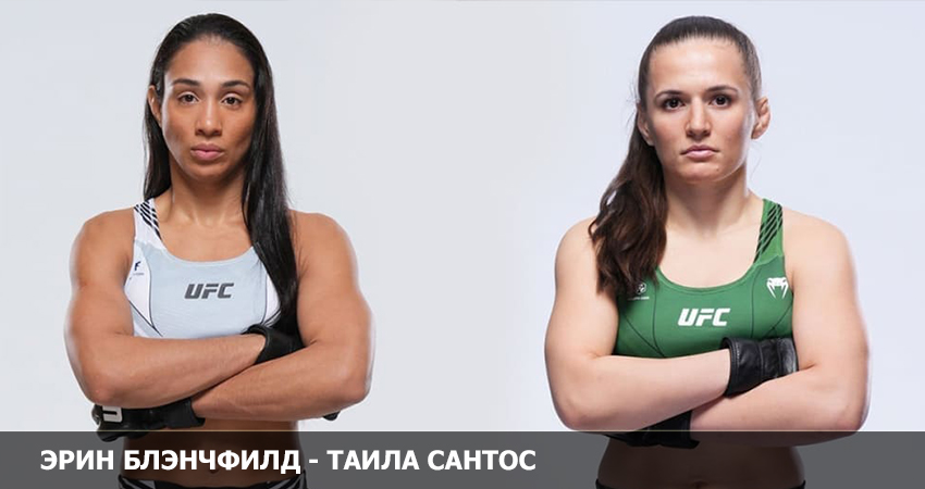 Эрин Блэнчфилд - Таила Сантос (UFC 19.02.2023) 2 смотреть без регистрации