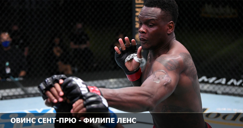 Видео фильма Овинс Сент-Прю - Филипе Линс (UFC 19.02.2023) 2
