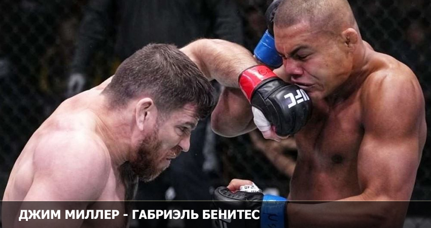 Джим Миллер - Габриэль Бенитес (UFC 19.02.2023) смотреть лордфильм