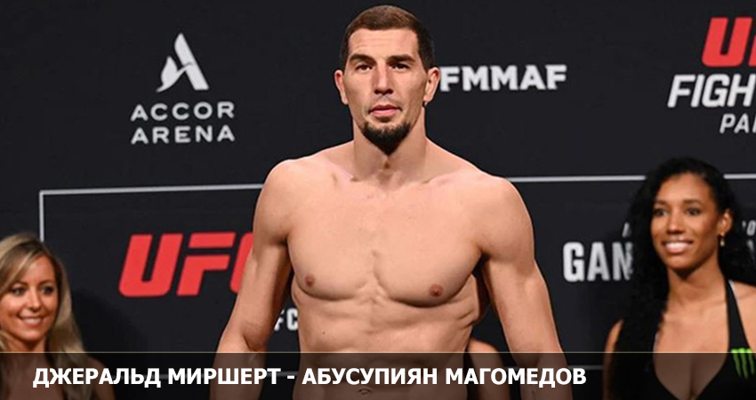 Джеральд Миршерт - Абусупиян Магомедов (UFC 19.02.2023) 2 фильм онлайн лордфильм