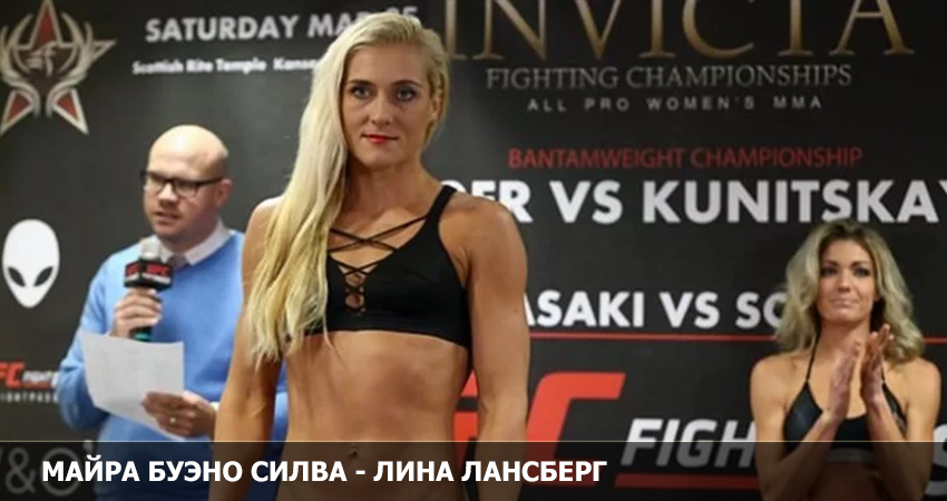 Майра Буэно Силва - Лина Лансберг (UFC 19.02.2023) 2 фильм смотреть онлайн