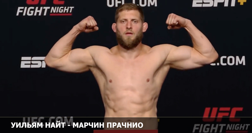 Уилльям Найт - Марчин Прачнио (UFC 19.02.2023) 2 где посмотреть