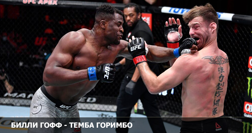 Билли Гофф - Темба Горимбо (UFC 19.02.2023) 2 концовка