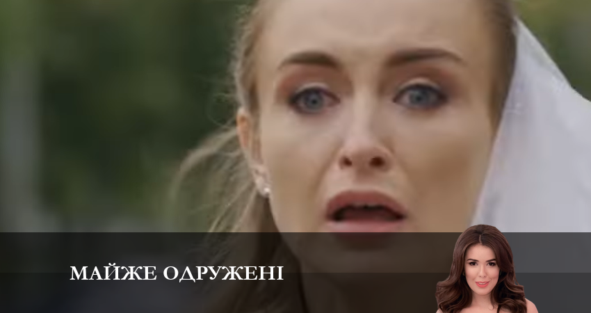 Новый сериал Почти замужем (1 сезон)