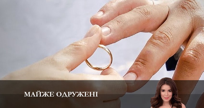 Сериал Почти замужем (2023) 1 сезон 9 серия смотреть онлайн в качество 1080 HD или 4K