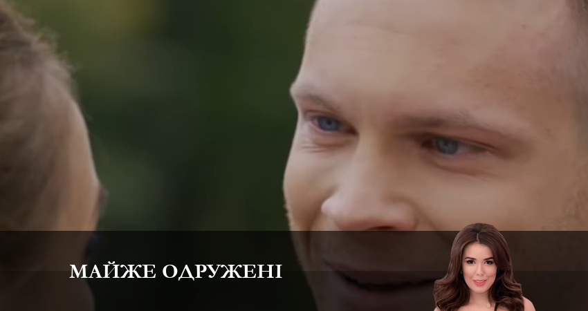 Сериал Почти замужем (2023) 1 сезон 12 серия смотреть онлайн в качество 1080 HD или 4K