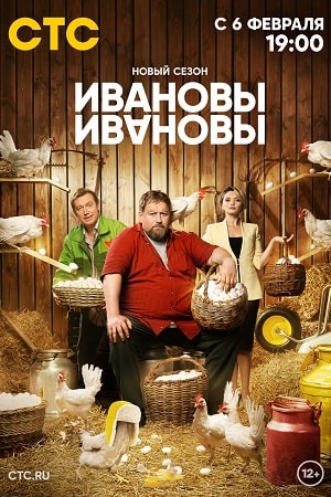 Ивановы-Ивановы 6 сезон (2023, -) смотреть онлайн