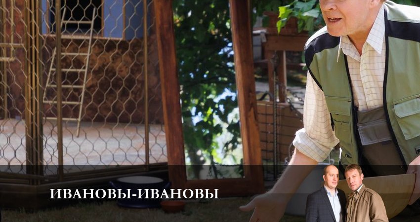 Ивановы-Ивановы 6 сезон 9 серия смотреть в хорошем качестве