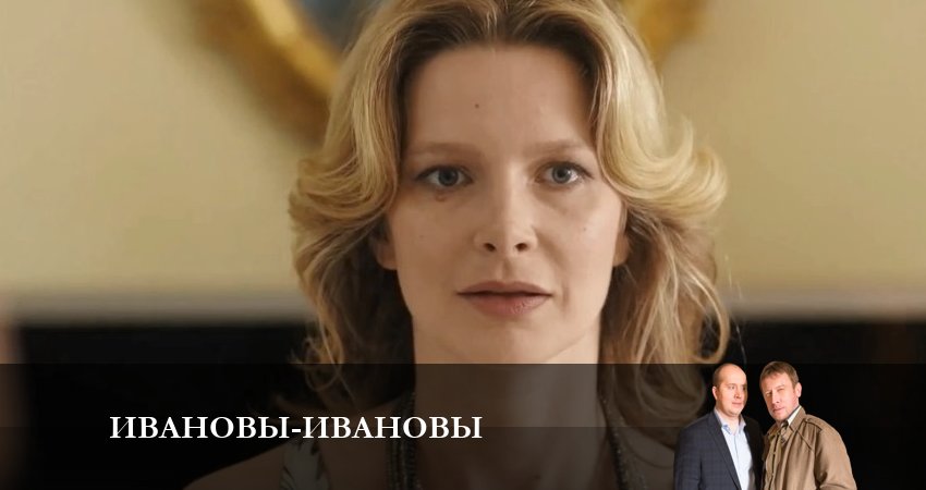 Ивановы-Ивановы (2023) 6 сезон 12 серия смотреть в HD 1080 без регистрации