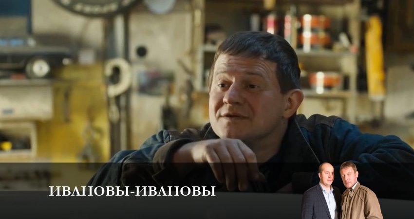 Сериал Ивановы-Ивановы (2023) 6 сезон 14 серия смотреть онлайн в качество 1080 HD или 4K