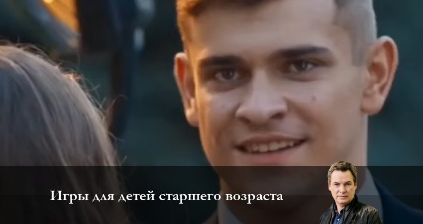 Игры для детей старшего возраста (1 сезон, 4 серия) смотреть онлайн бесплатно