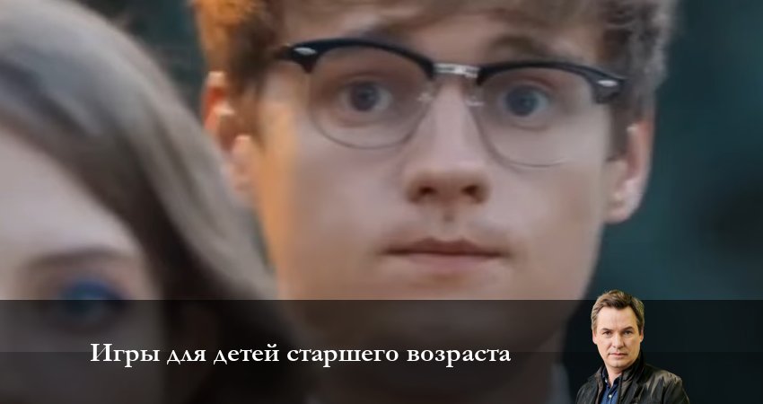 Игры для детей старшего возраста (1 сезон, 1-16,17,18 серия) онлайн