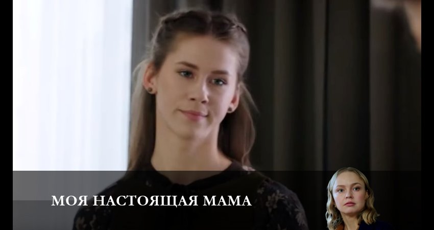 Моя настоящая мама 1 сезон 2 серия смотреть полностью без перерыва