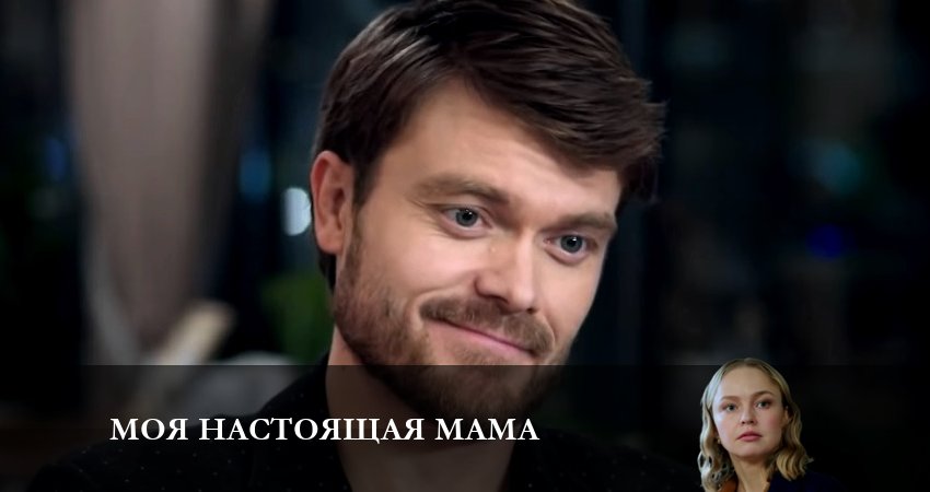 Моя настоящая мама (1 сезон, 2023) смотреть онлайн без рекламы
