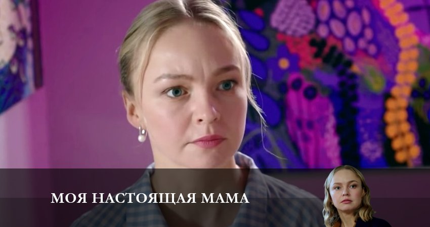 Моя настоящая мама (2023) 1 сезон 4 серия смотреть онлайн бесплатно