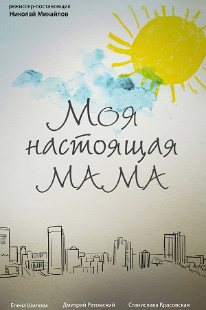 Моя настоящая мама (2023) смотреть сериал онлайн