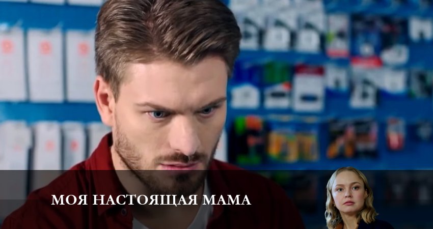 Моя настоящая мама (2023) 1 сезон 5 серия смотреть онлайн бесплатно