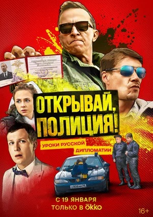 Открывай, полиция! 2 сезон (2023, -) смотреть сериал онлайн