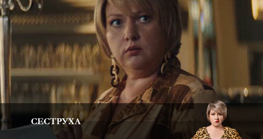 Сеструха (1-й сезон) концовка