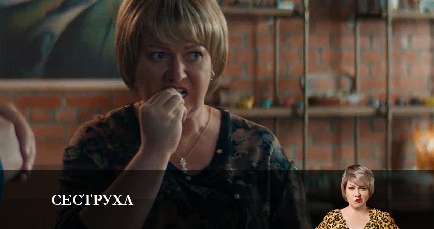 Сеструха (2 сезон) сериал описание серий