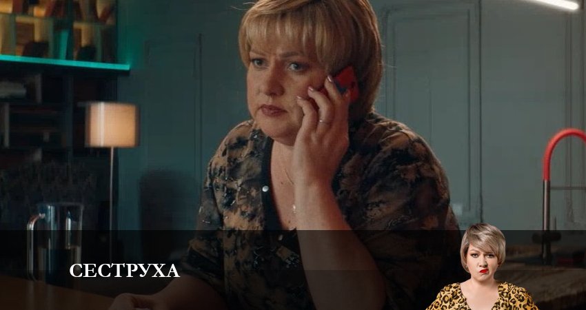 Сеструха (1-й сезон) сериал смотреть лордфильм