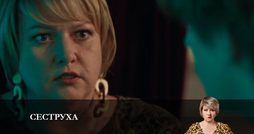 Сериал Сеструха 1 сезон 7 серия смотреть онлайн бесплатно в хорошем качестве