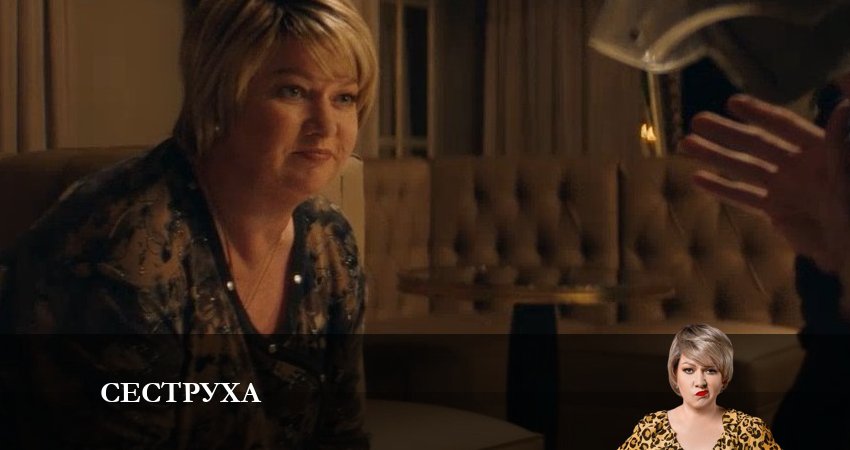 Сеструха 1 сезон 8 серия смотреть онлайн бесплатно в хорошем качестве