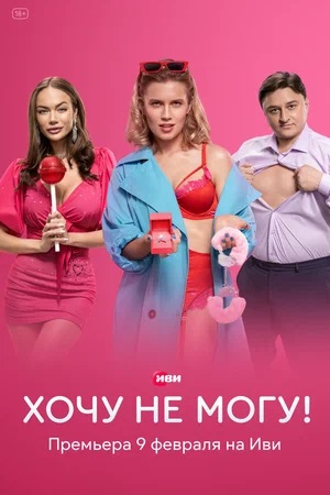 Хочу не могу! / Сексоголики 1-6,7,8 серия (2023, -) смотреть онлайн