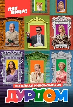 Дурдом (2023) смотреть сериал онлайн